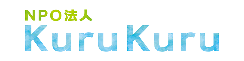 NPO法人Kuru Kuru